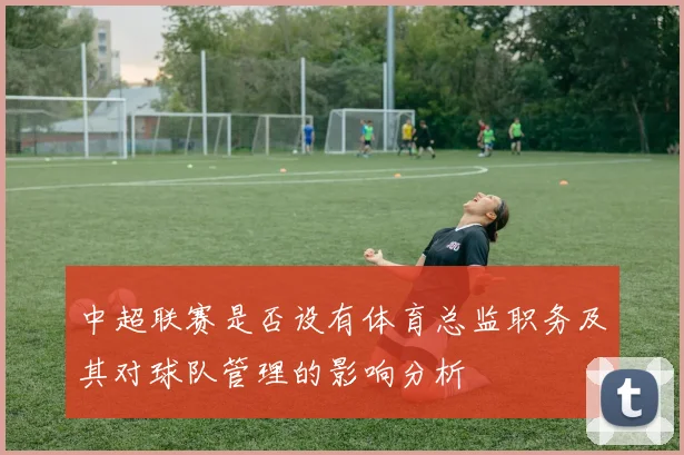中超联赛是否设有体育总监职务及其对球队管理的影响分析