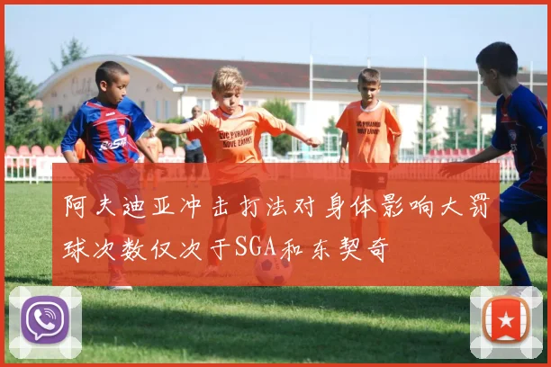 阿夫迪亚冲击打法对身体影响大罚球次数仅次于SGA和东契奇