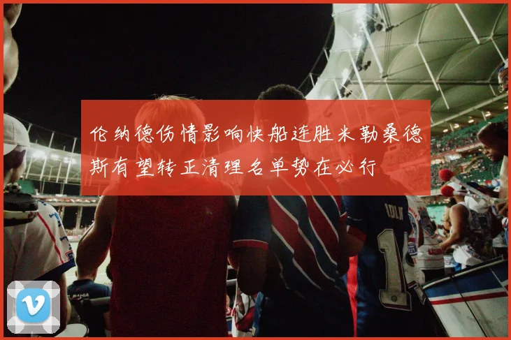 伦纳德伤情影响快船连胜米勒桑德斯有望转正清理名单势在必行