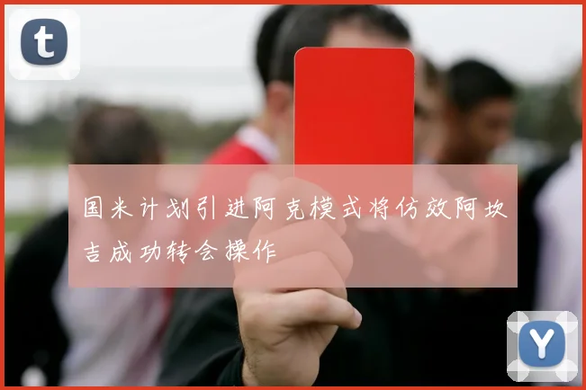 国米计划引进阿克模式将仿效阿坎吉成功转会操作