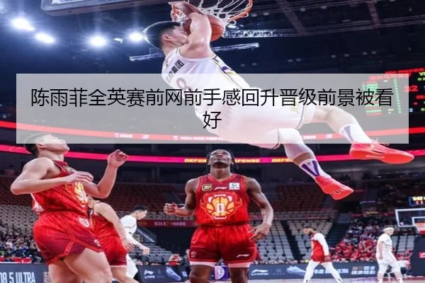 陈雨菲全英赛前网前手感回升晋级前景被看好（mangosports）